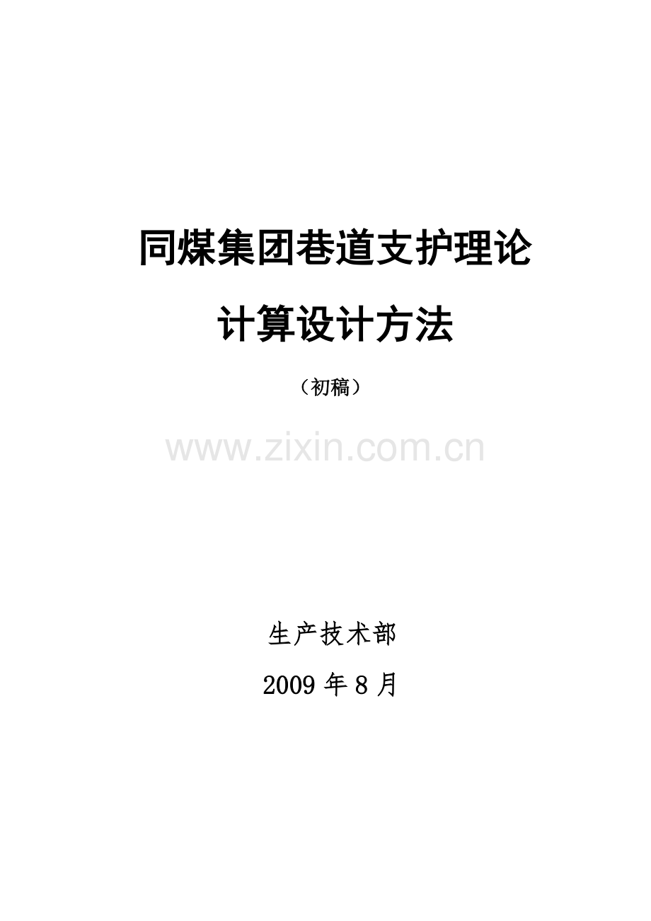 同煤集团巷道支护理论计算设计方法(初稿).doc_第1页