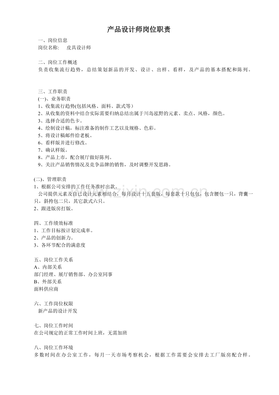 产品设计师岗位职责.doc_第1页