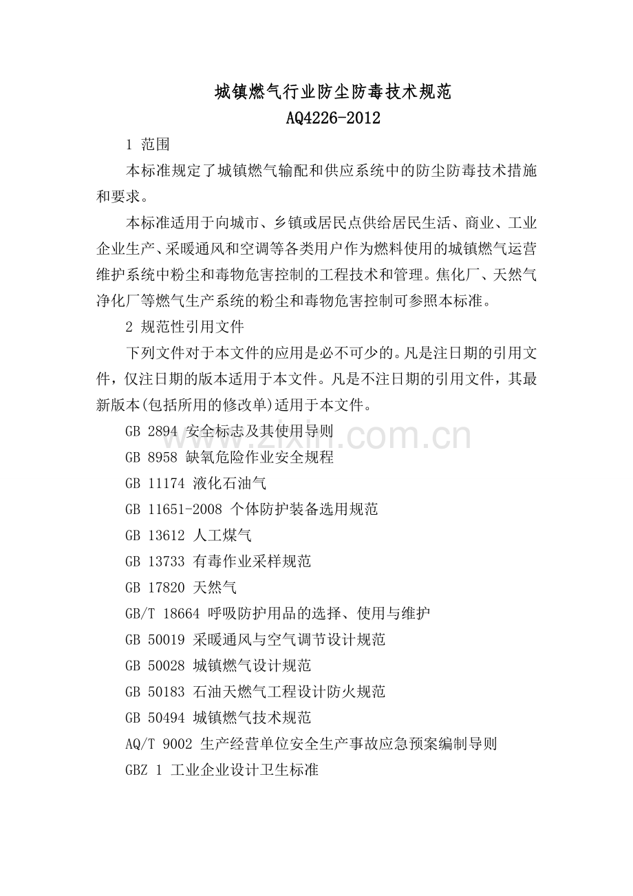 城镇燃气行业防尘防毒技术规范.doc_第1页