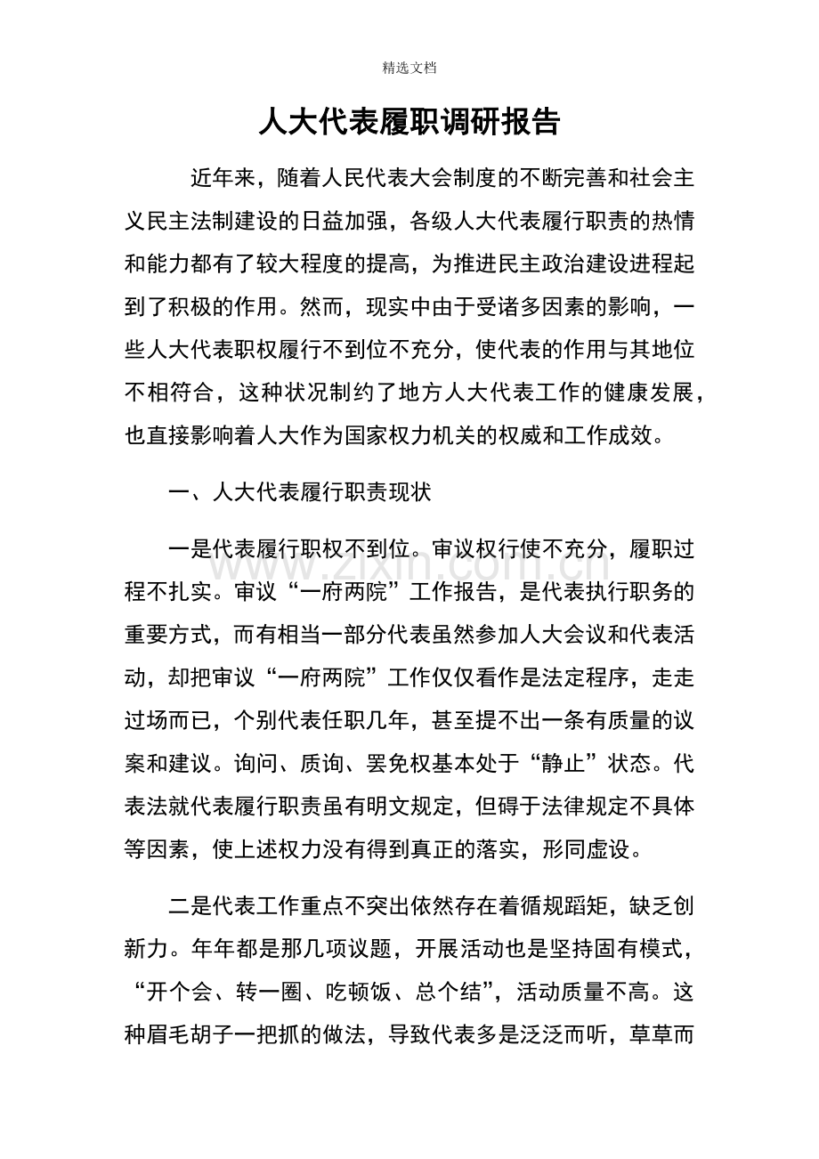 人大代表履职调研报告-.doc_第1页
