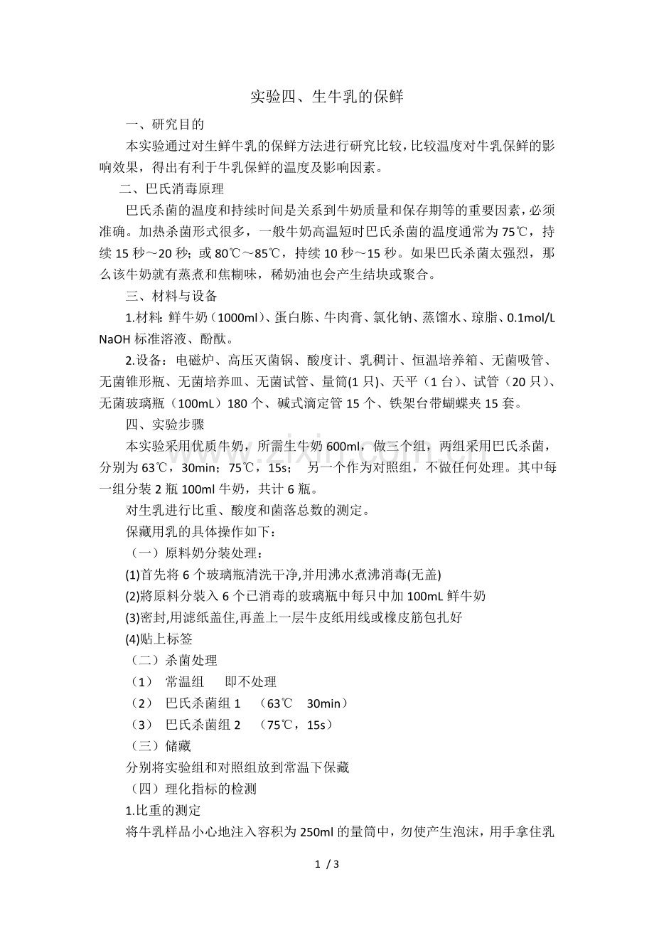 实验四生乳的贮藏保鲜.doc_第1页