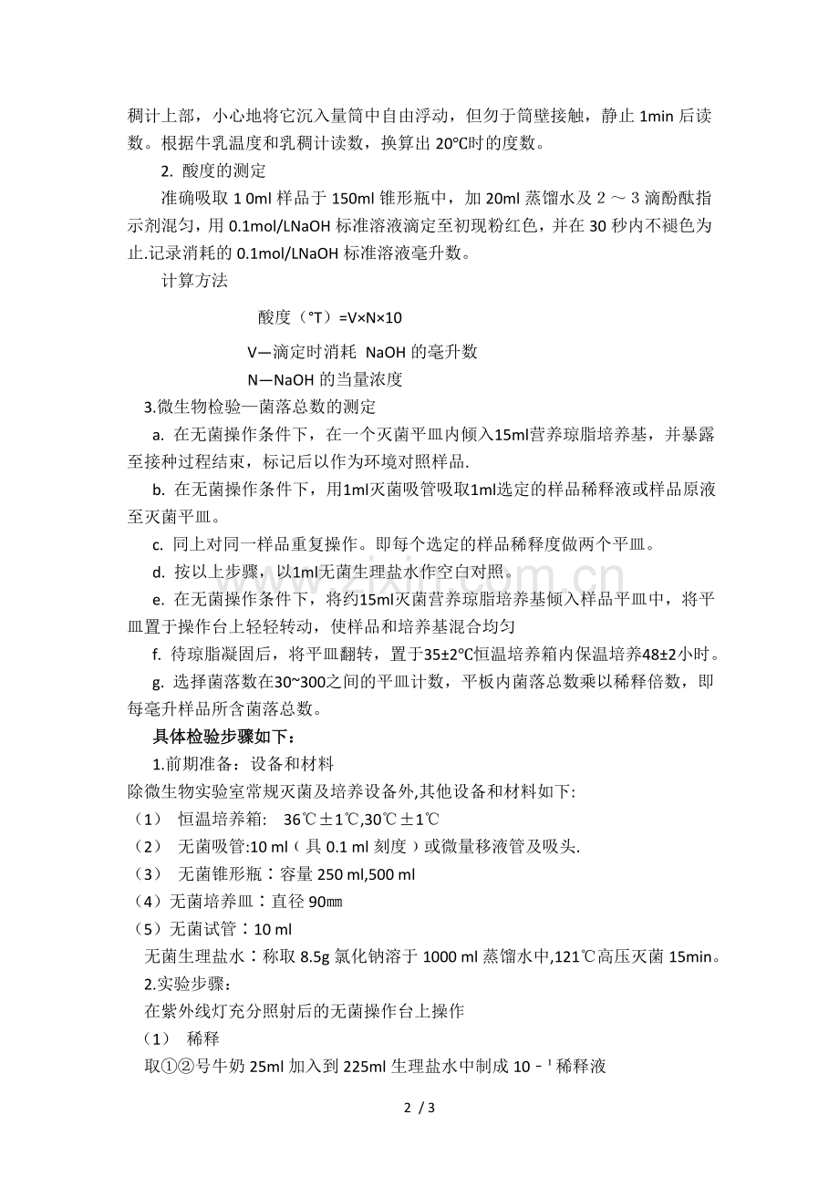 实验四生乳的贮藏保鲜.doc_第2页