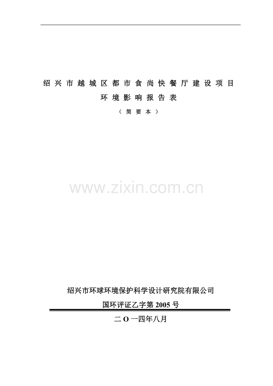越城区都食尚餐厅建设项目立项环境影响评估报告表.doc_第1页