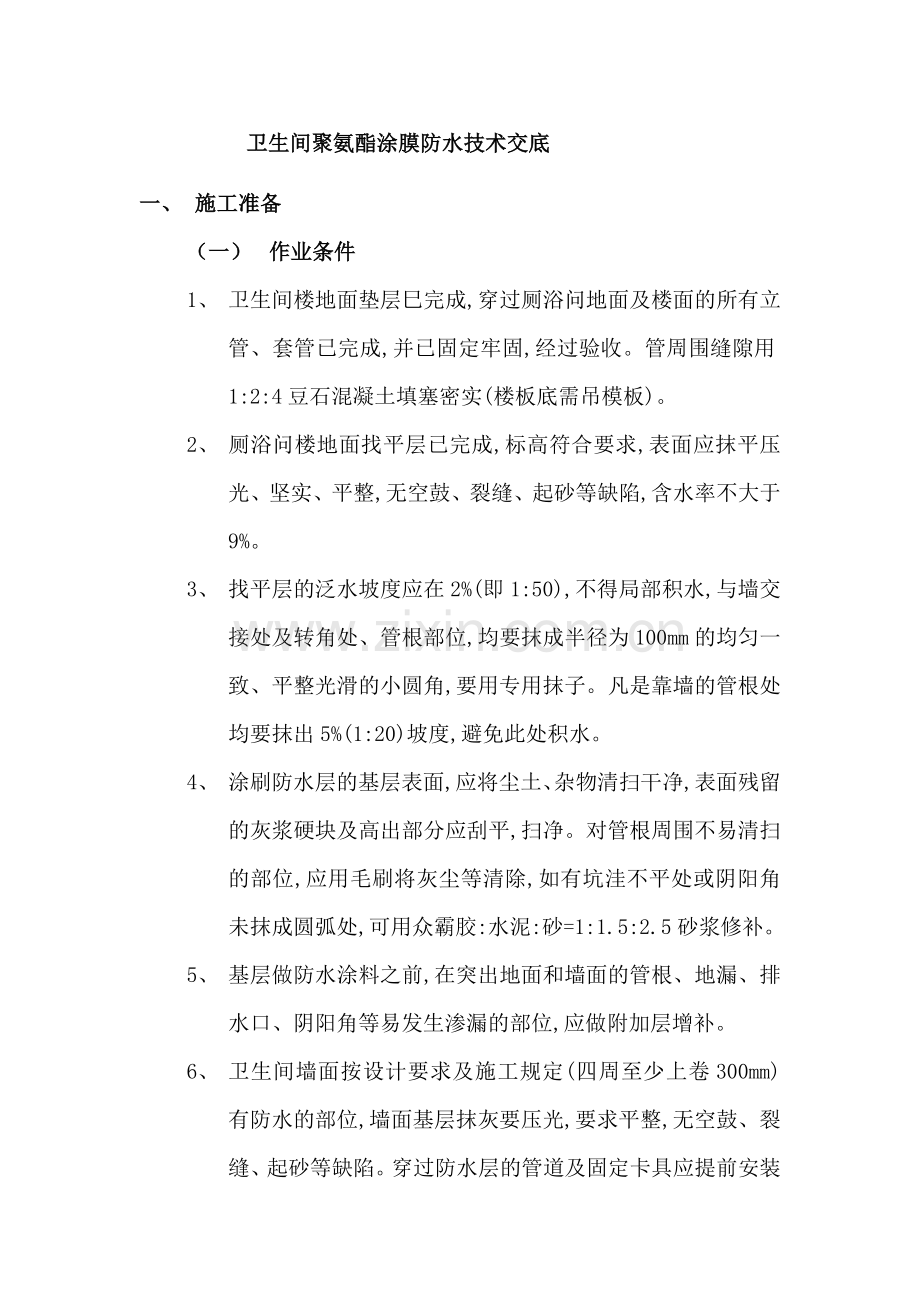 卫生间聚氨酯防水工艺.doc_第1页