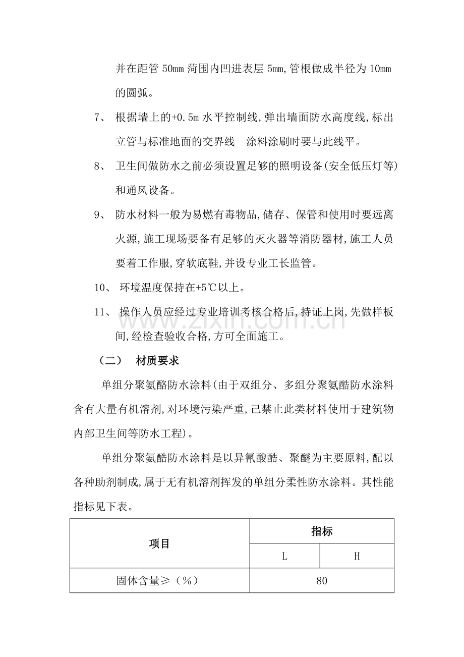 卫生间聚氨酯防水工艺.doc_第2页