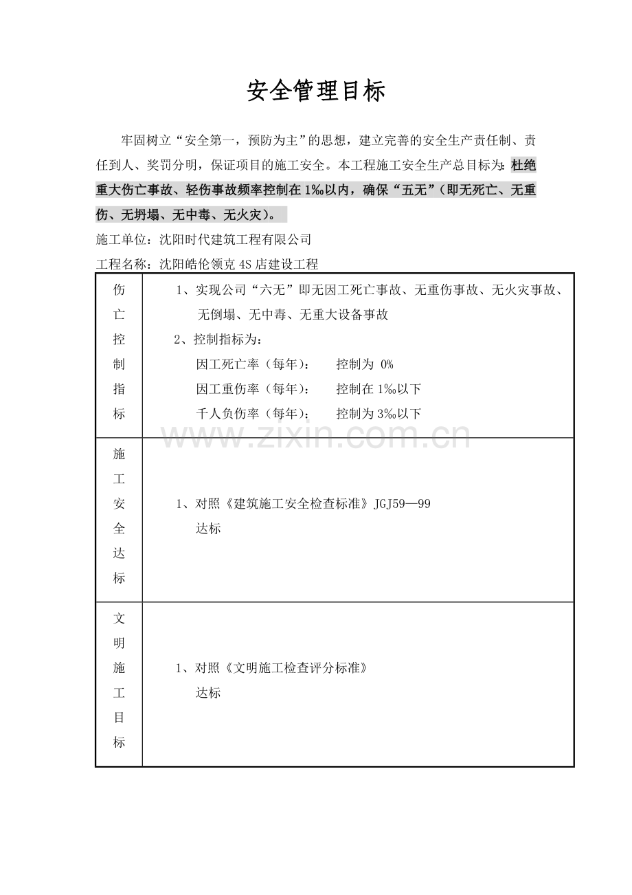 安全管理目标文档.doc_第1页