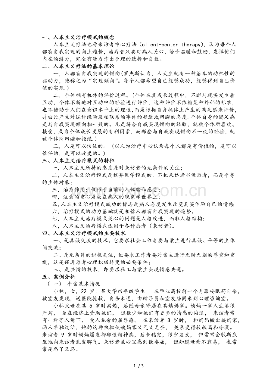 人本主义治疗方法及案例分析与比较.doc_第1页