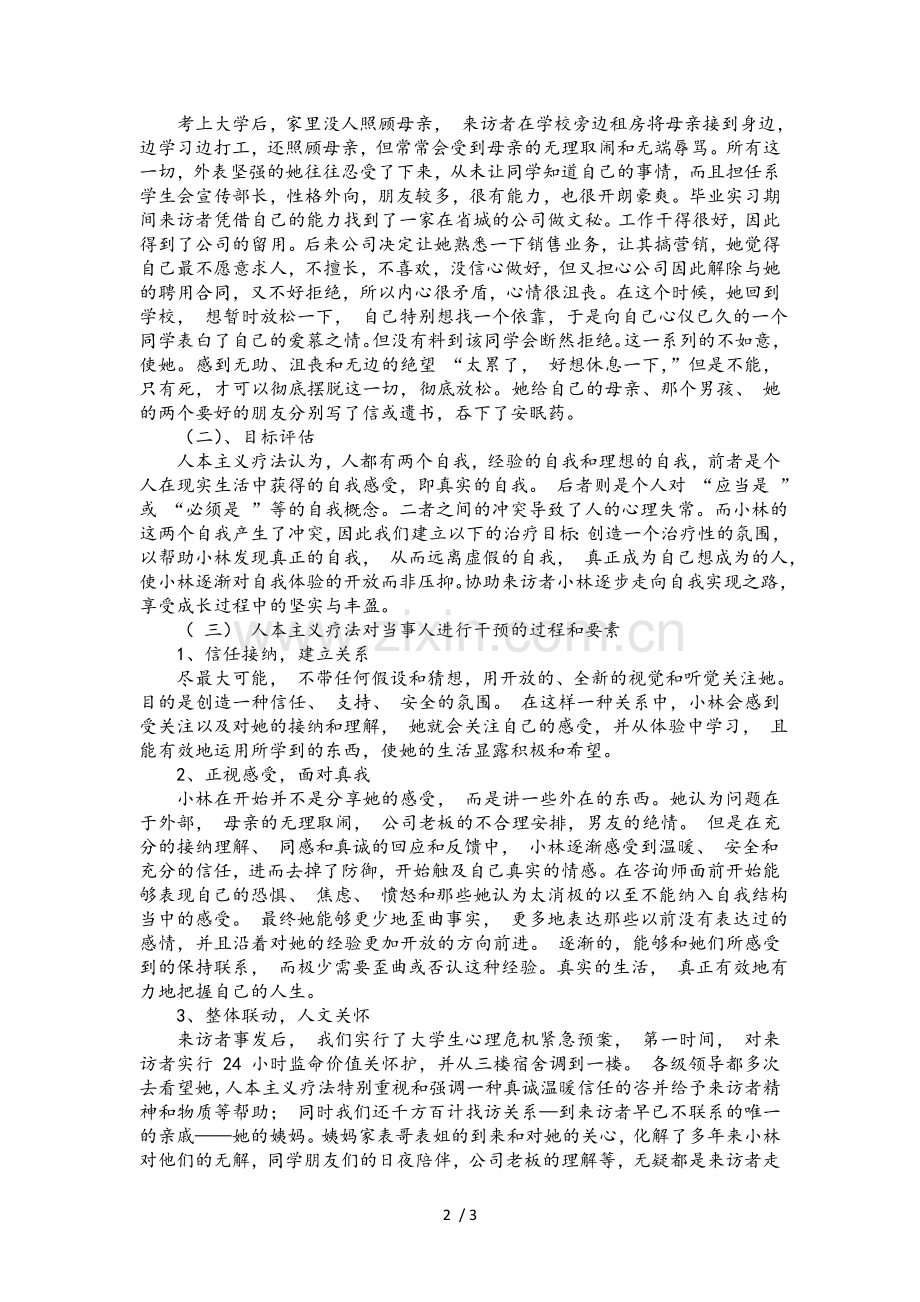 人本主义治疗方法及案例分析与比较.doc_第2页