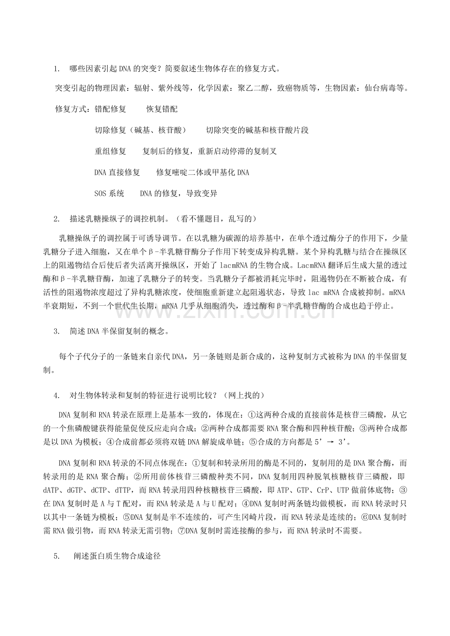 分子生物学题(含答案).doc_第1页