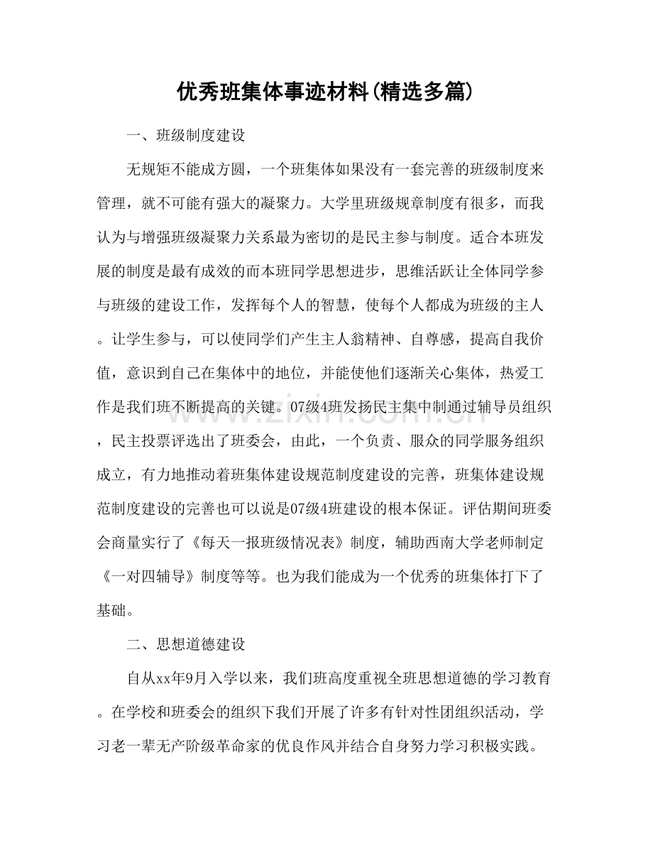 优秀班集体事迹材料汇报(多篇).doc_第1页