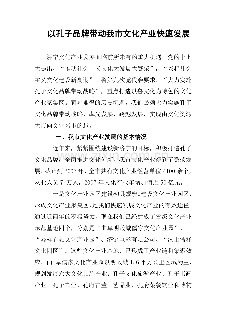 以孔子品牌带动我市文化产业快速发展.doc_第1页