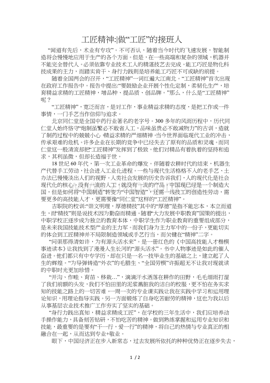 工匠精神-做“工匠”的接班人.doc_第1页