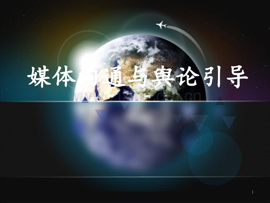媒体沟通与舆论引导(机遇和挑战)(课堂PPT).ppt_第1页