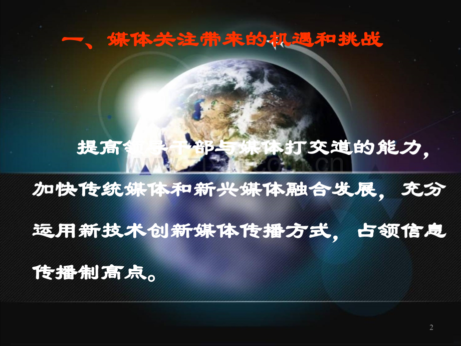 媒体沟通与舆论引导(机遇和挑战)(课堂PPT).ppt_第2页