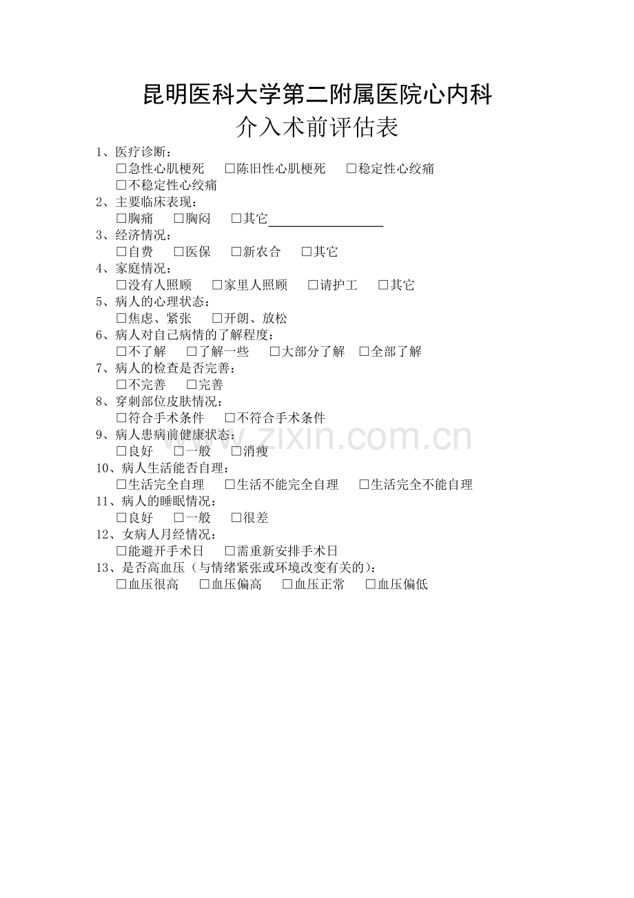 介入术前、术后评估表.doc_第1页