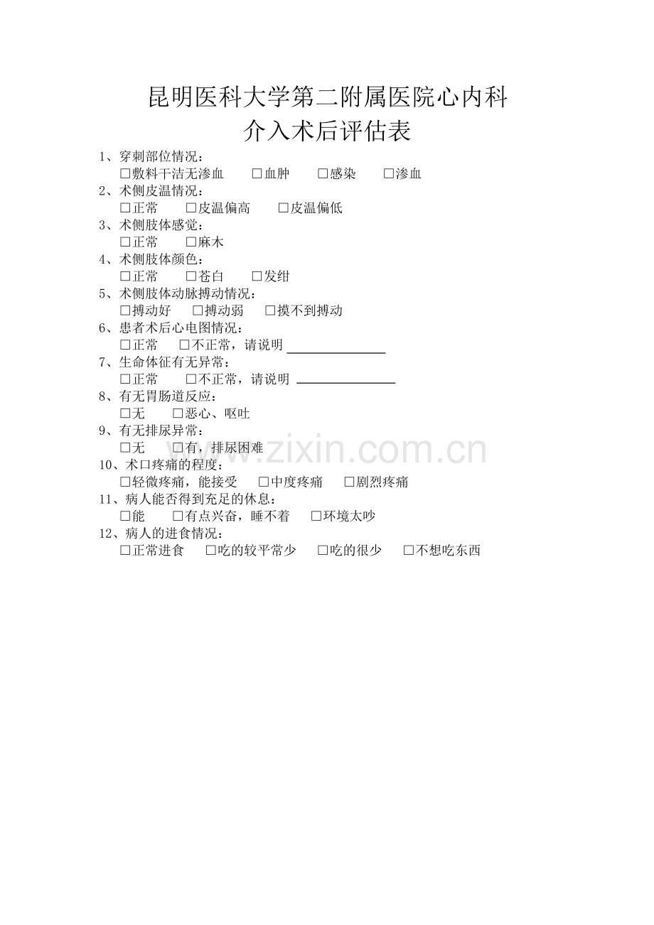 介入术前、术后评估表.doc_第2页