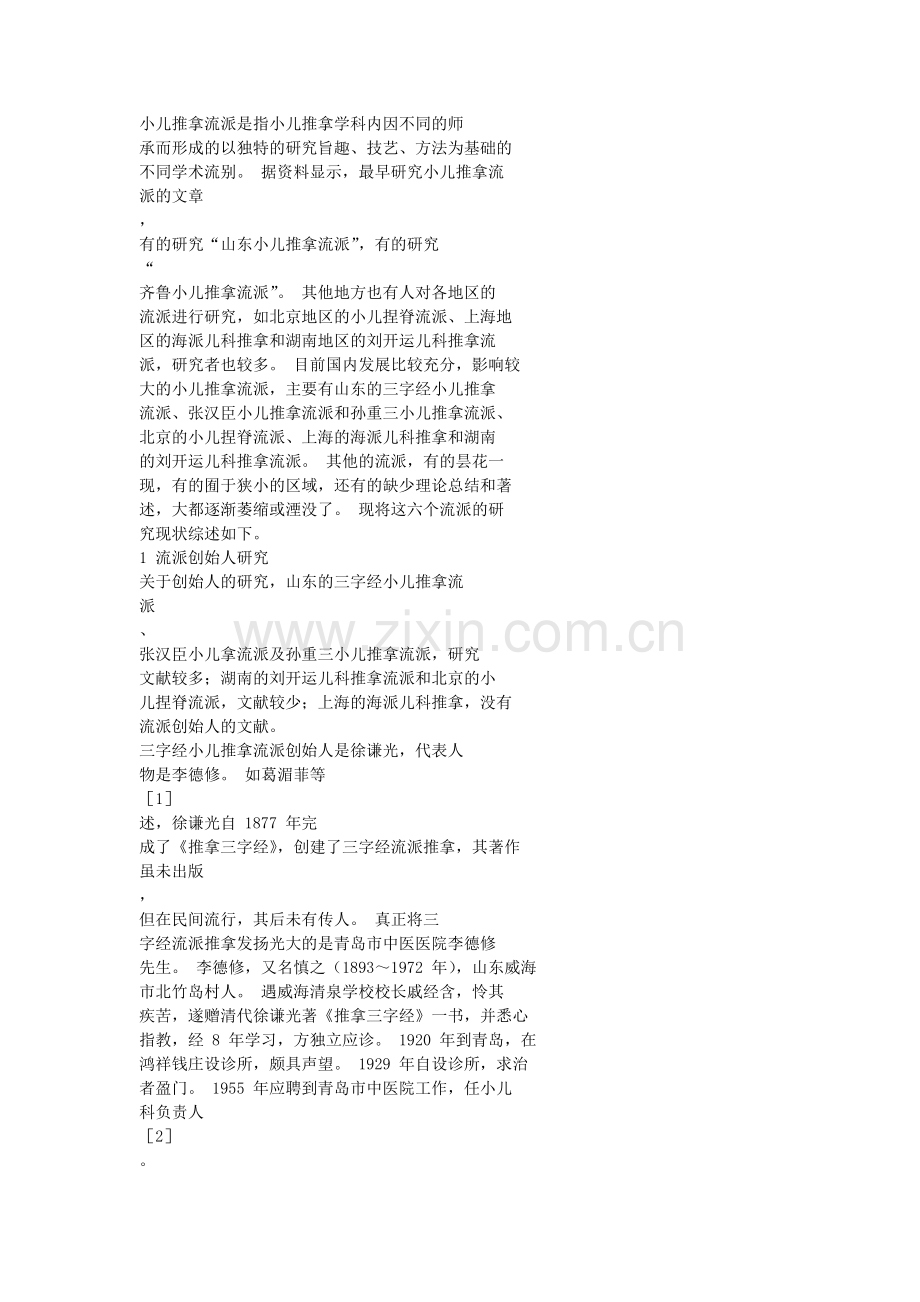 国内小儿推拿现状简介.doc_第1页