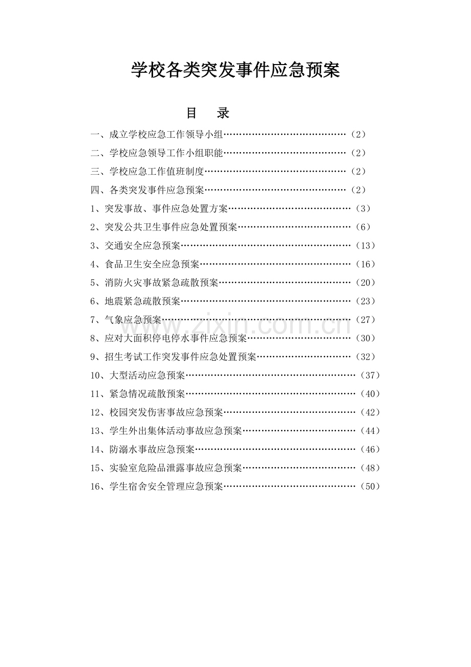 学校各类突发事件应急预案.doc_第1页