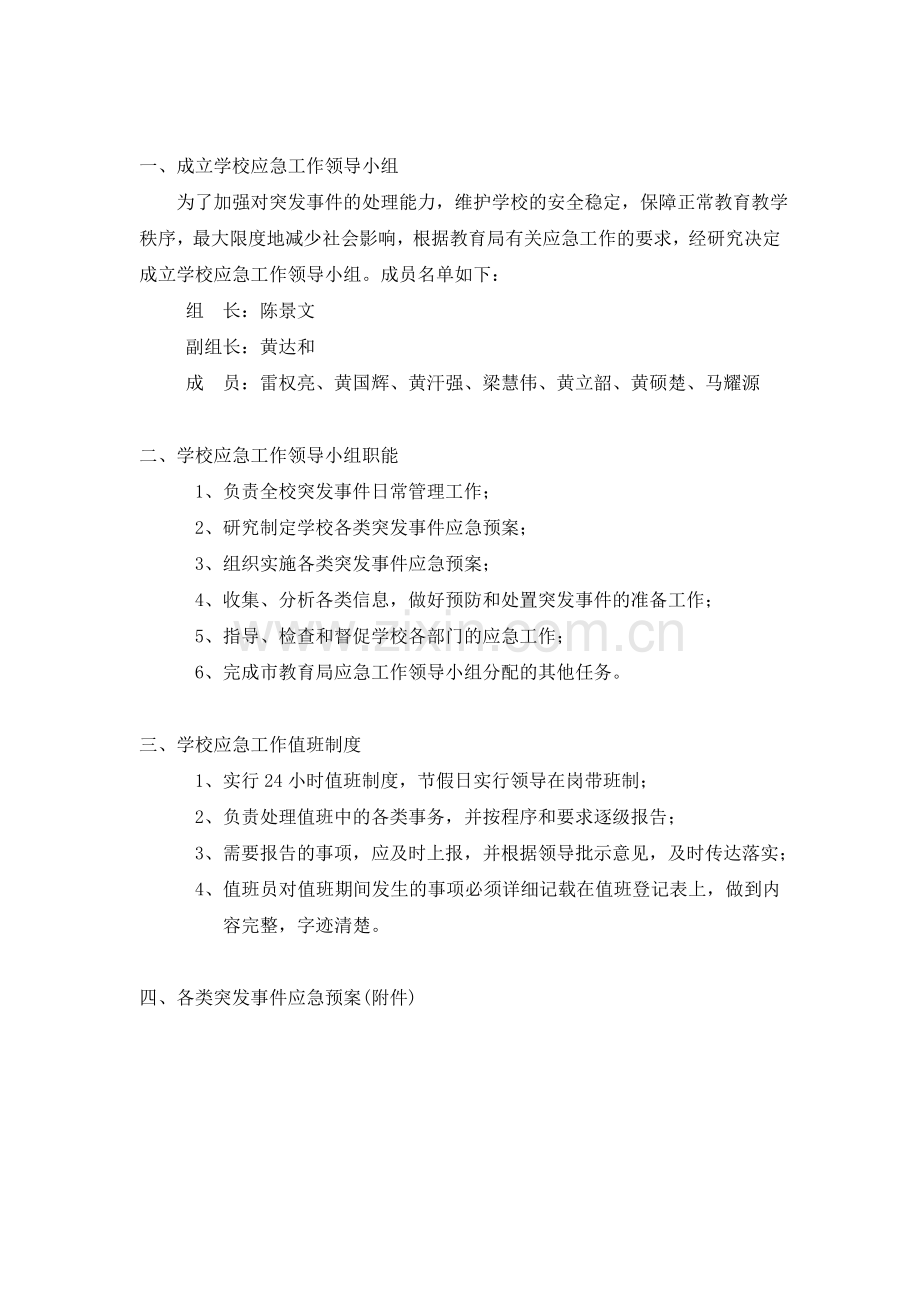 学校各类突发事件应急预案.doc_第2页