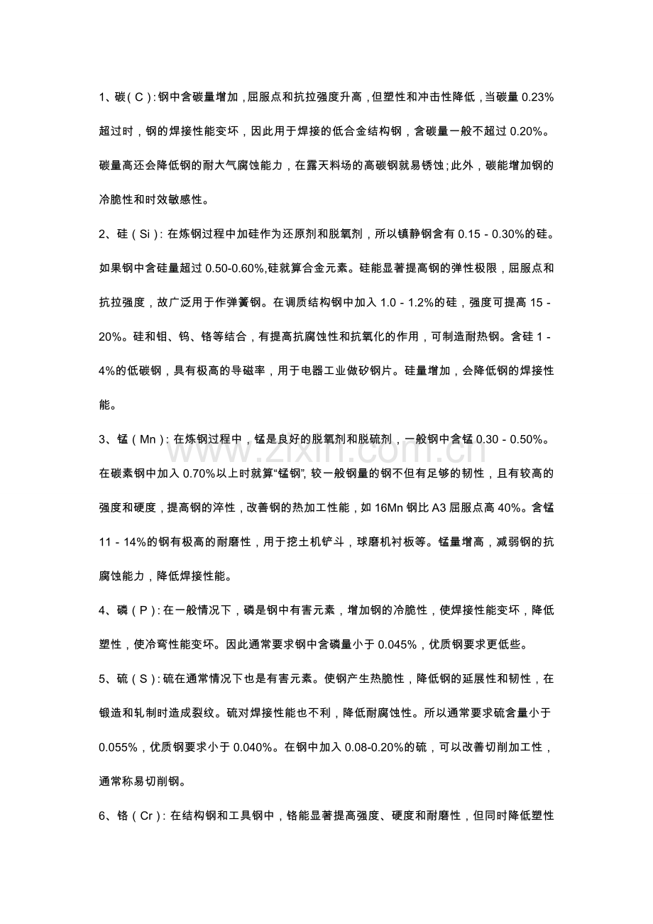 各种元素对钢材性能的影响.doc_第1页