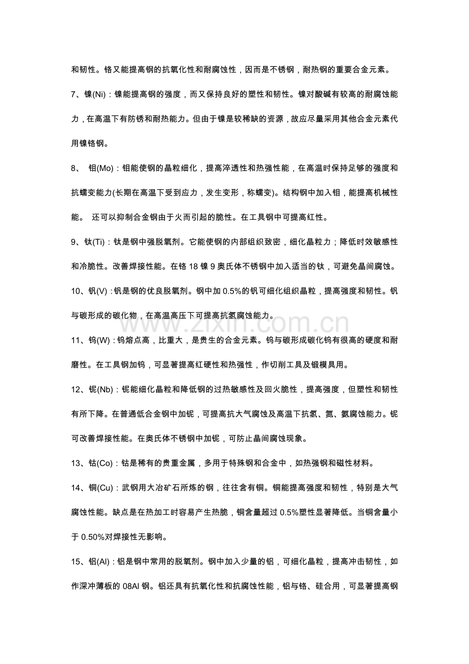 各种元素对钢材性能的影响.doc_第2页