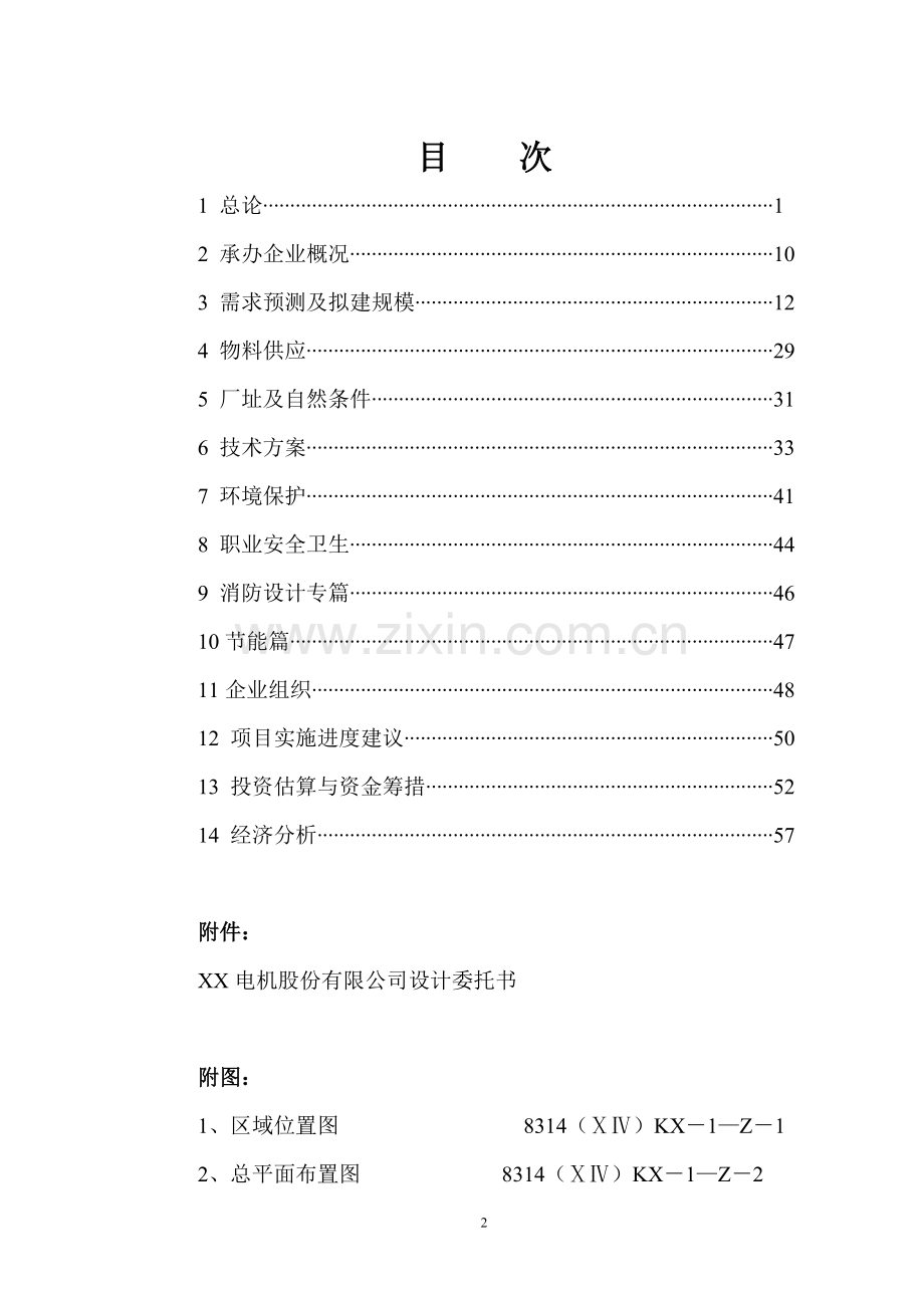 某公司提高大型电机技术水平和生产能力项目可行性研究报告书(word版本).doc_第2页