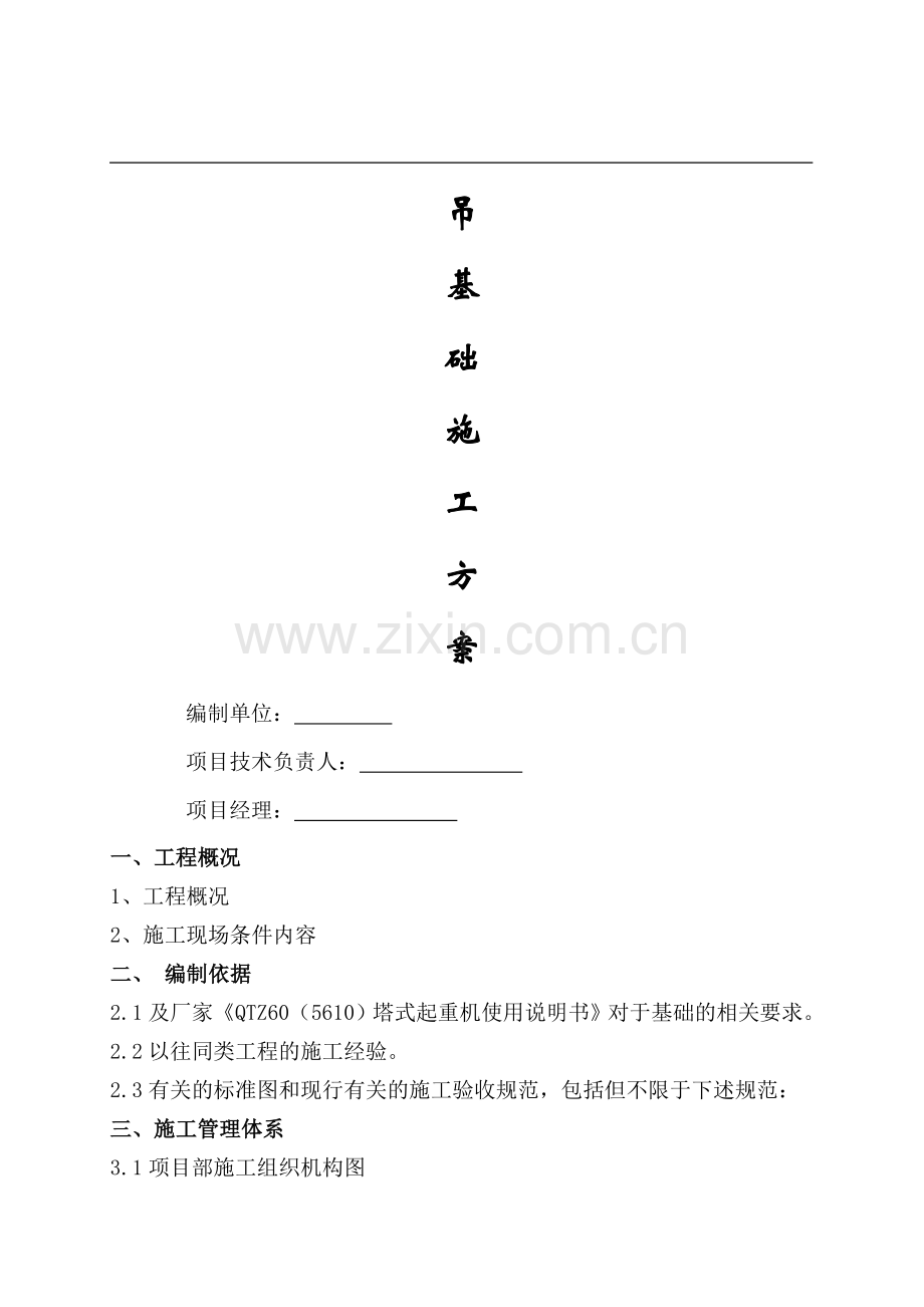 塔吊基础施工方案word.doc_第1页
