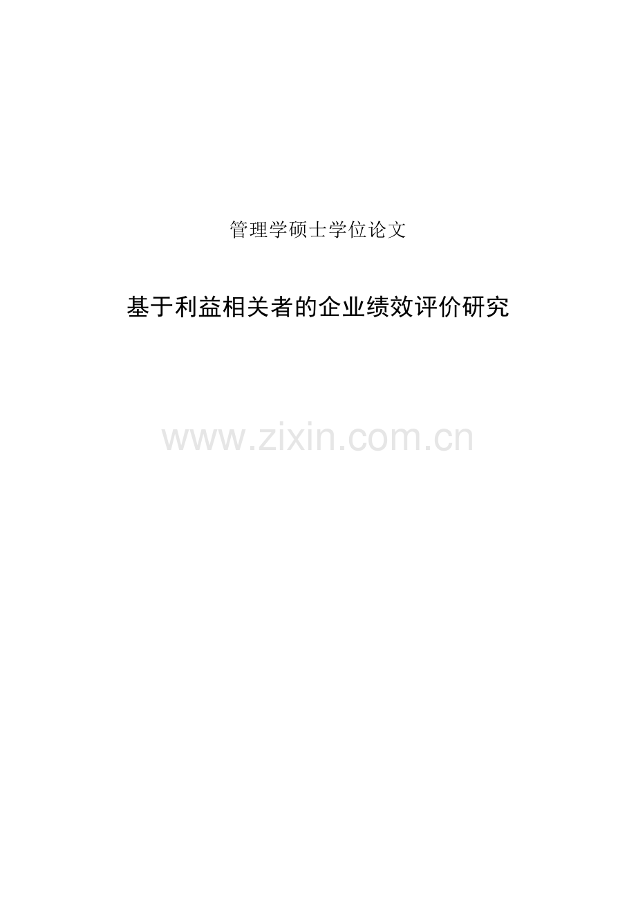学士学位论文--会计-基于利益相关者的企业绩效研究.doc_第1页