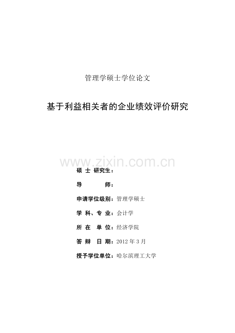 学士学位论文--会计-基于利益相关者的企业绩效研究.doc_第2页