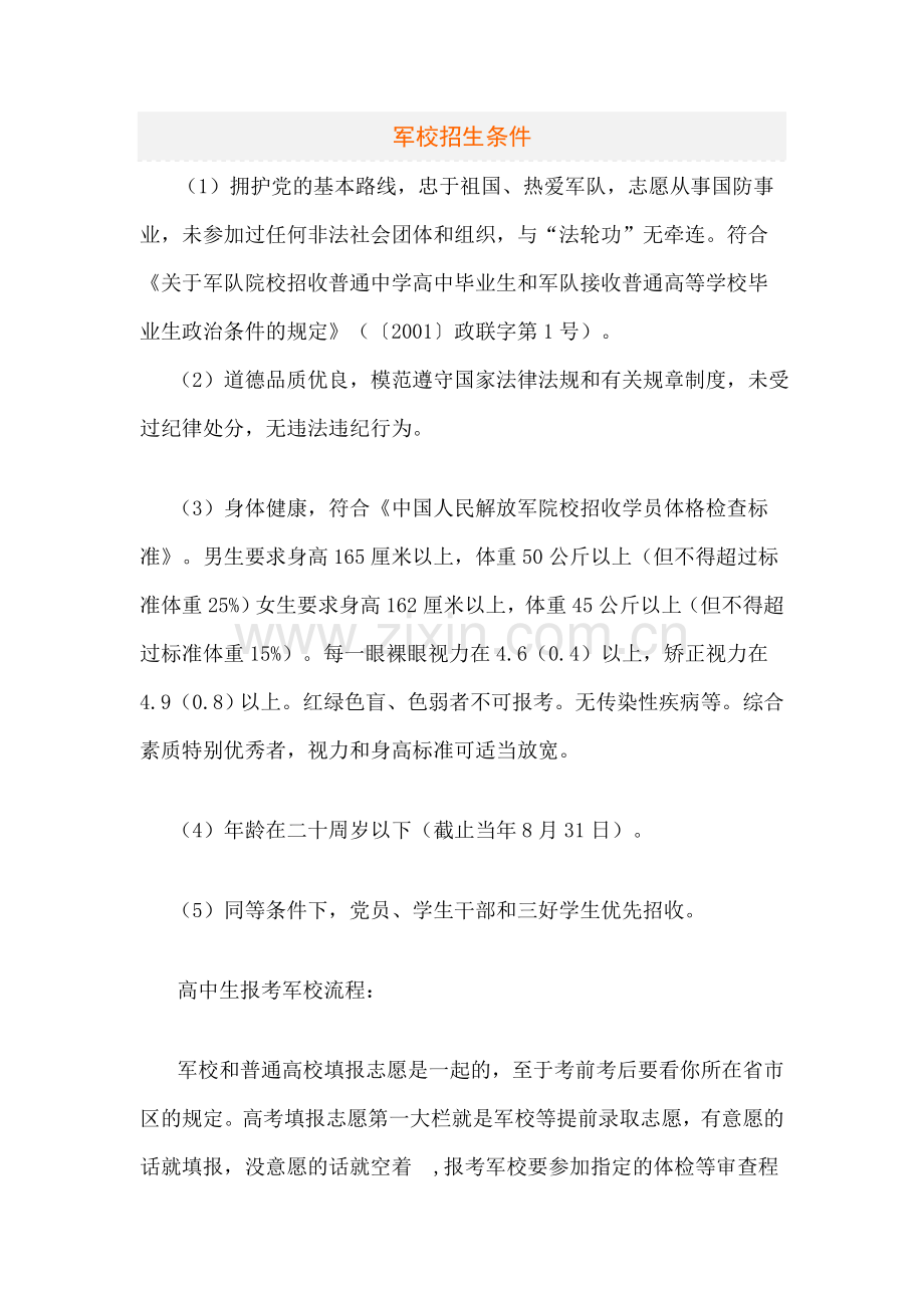 军校招生条件.doc_第1页