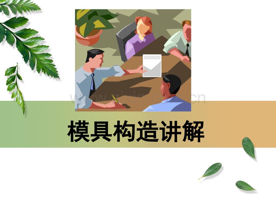 塑胶模具结构详解(课堂PPT).ppt_第1页