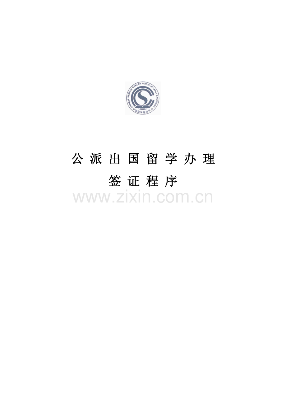 公派留学签证程序.doc_第1页