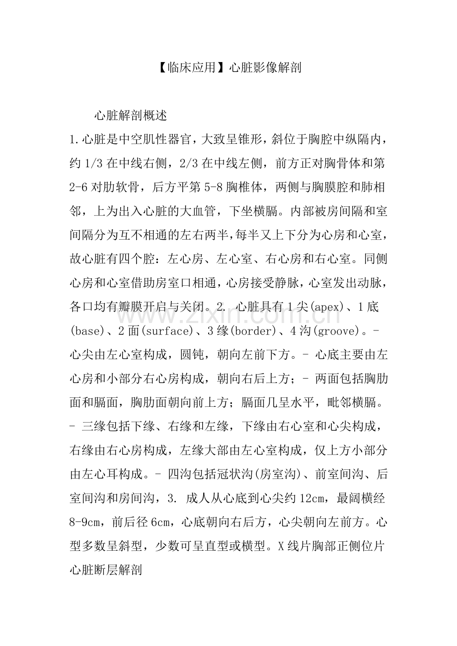【临床应用】心脏影像解剖.doc_第1页