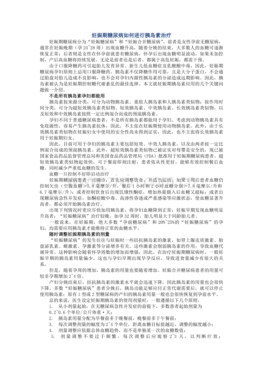 妊娠期糖尿病如何进行胰岛素治疗.doc_第1页