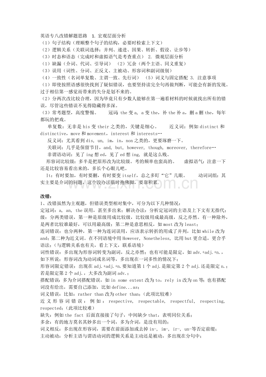 专八改错技巧总结.doc_第1页