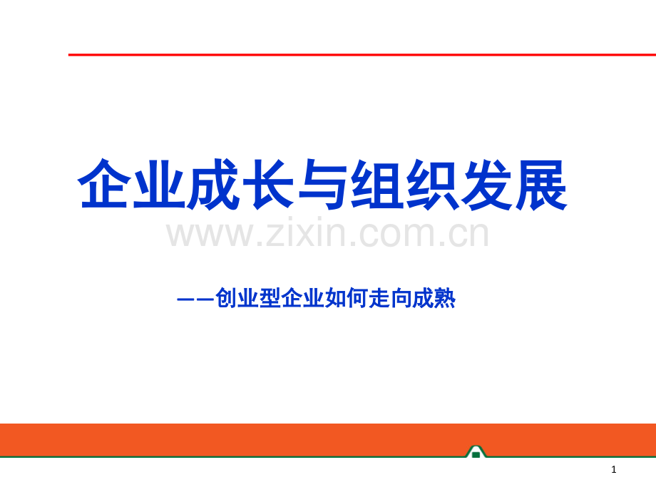 企业成长与组织发展(课堂PPT).ppt_第1页