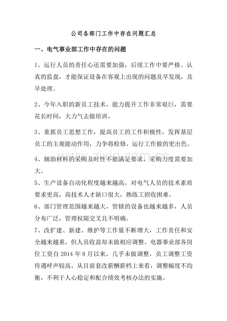 各部门部工作中存在的问题汇总.doc_第1页