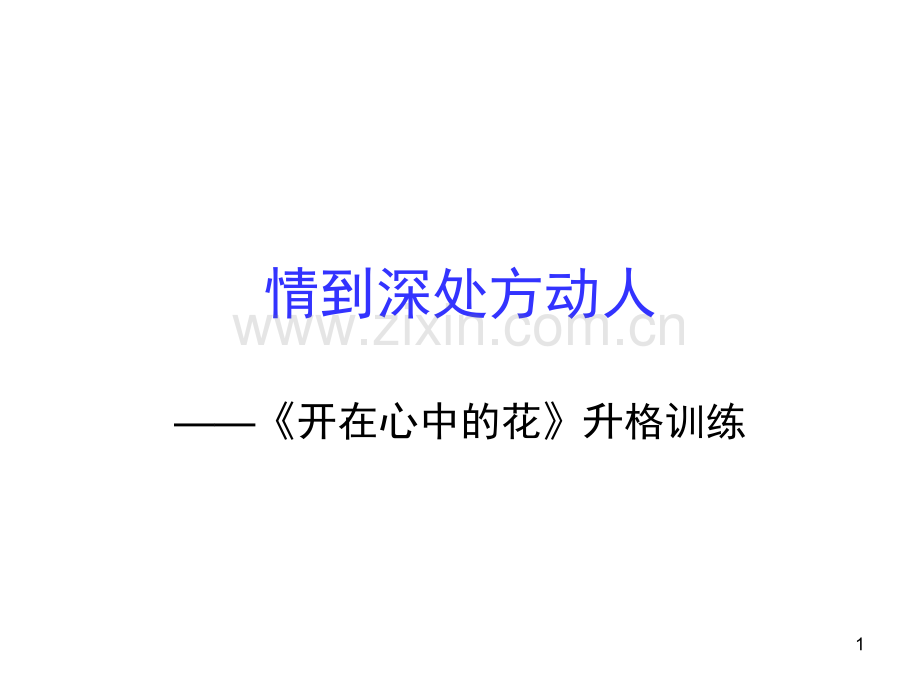 作文公开课-真情实感(课堂PPT).ppt_第1页