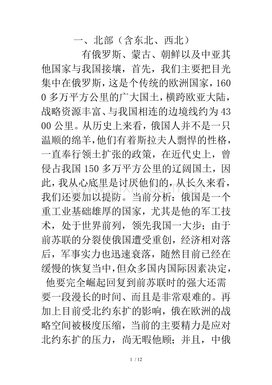 中国周边局势.doc_第1页