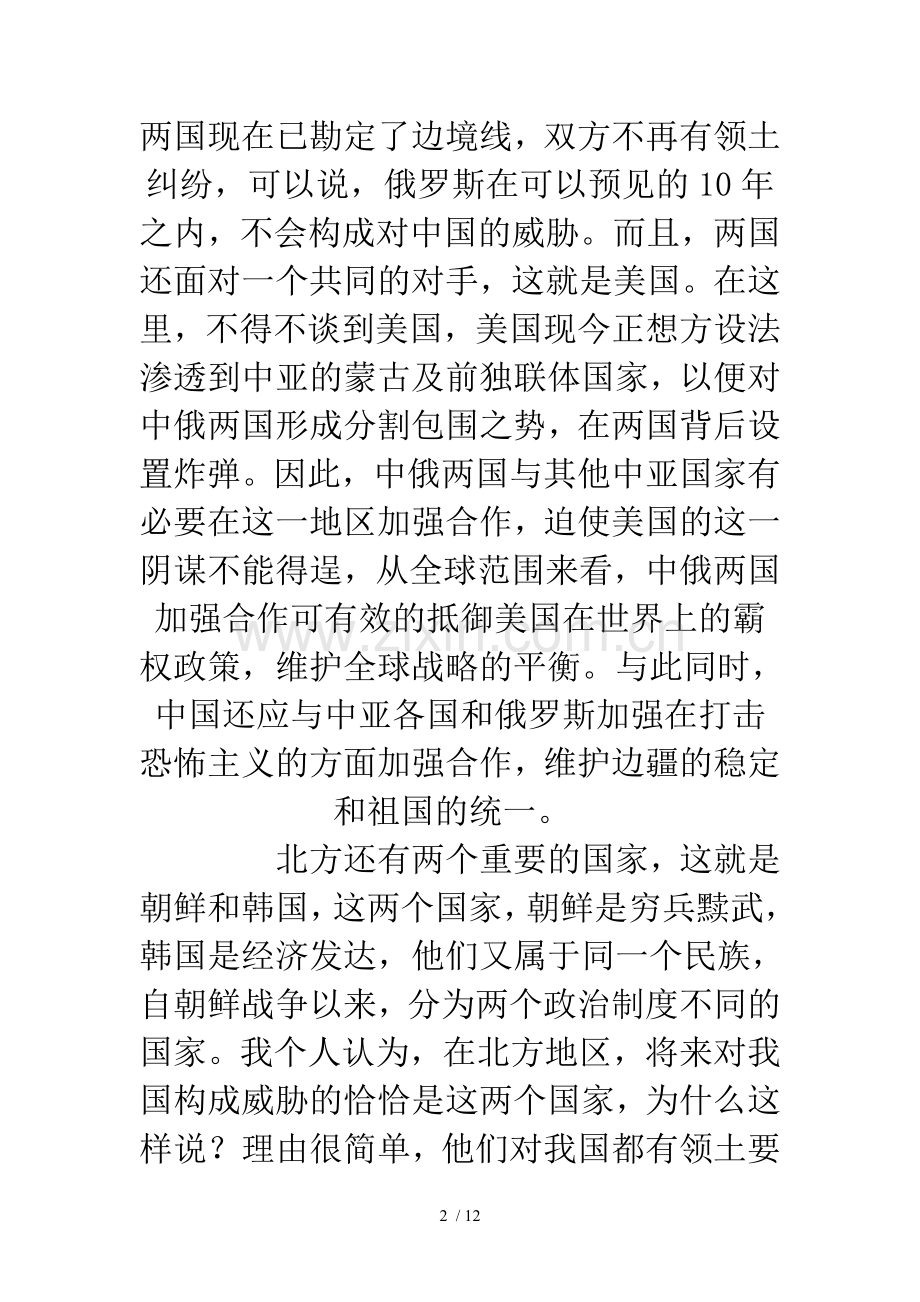 中国周边局势.doc_第2页