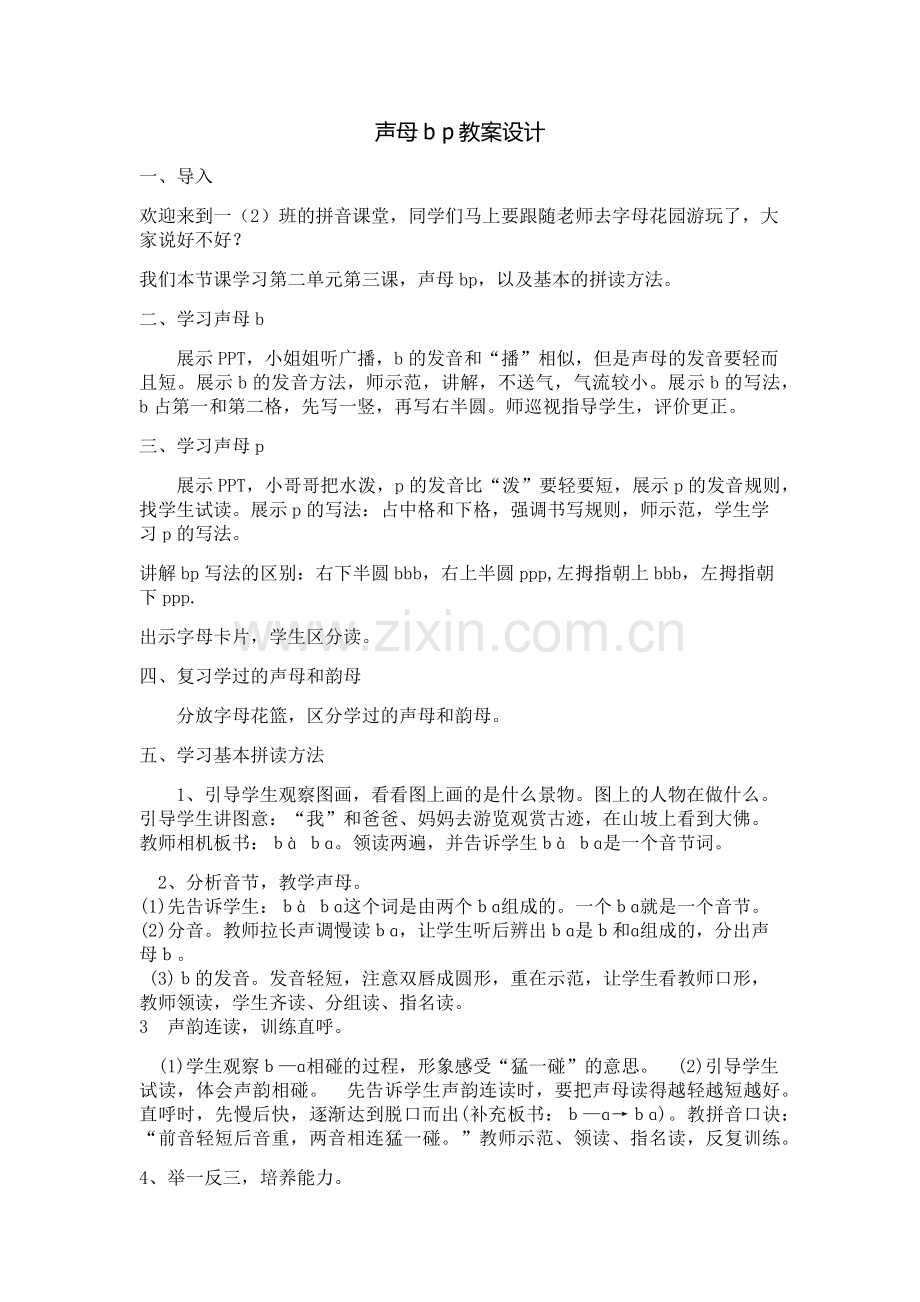 声母b-p教案设计.doc_第1页