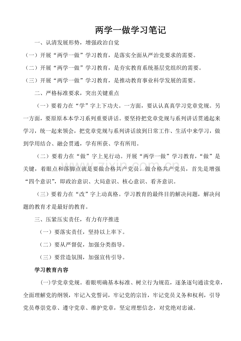 两学一做学习笔记.doc_第1页