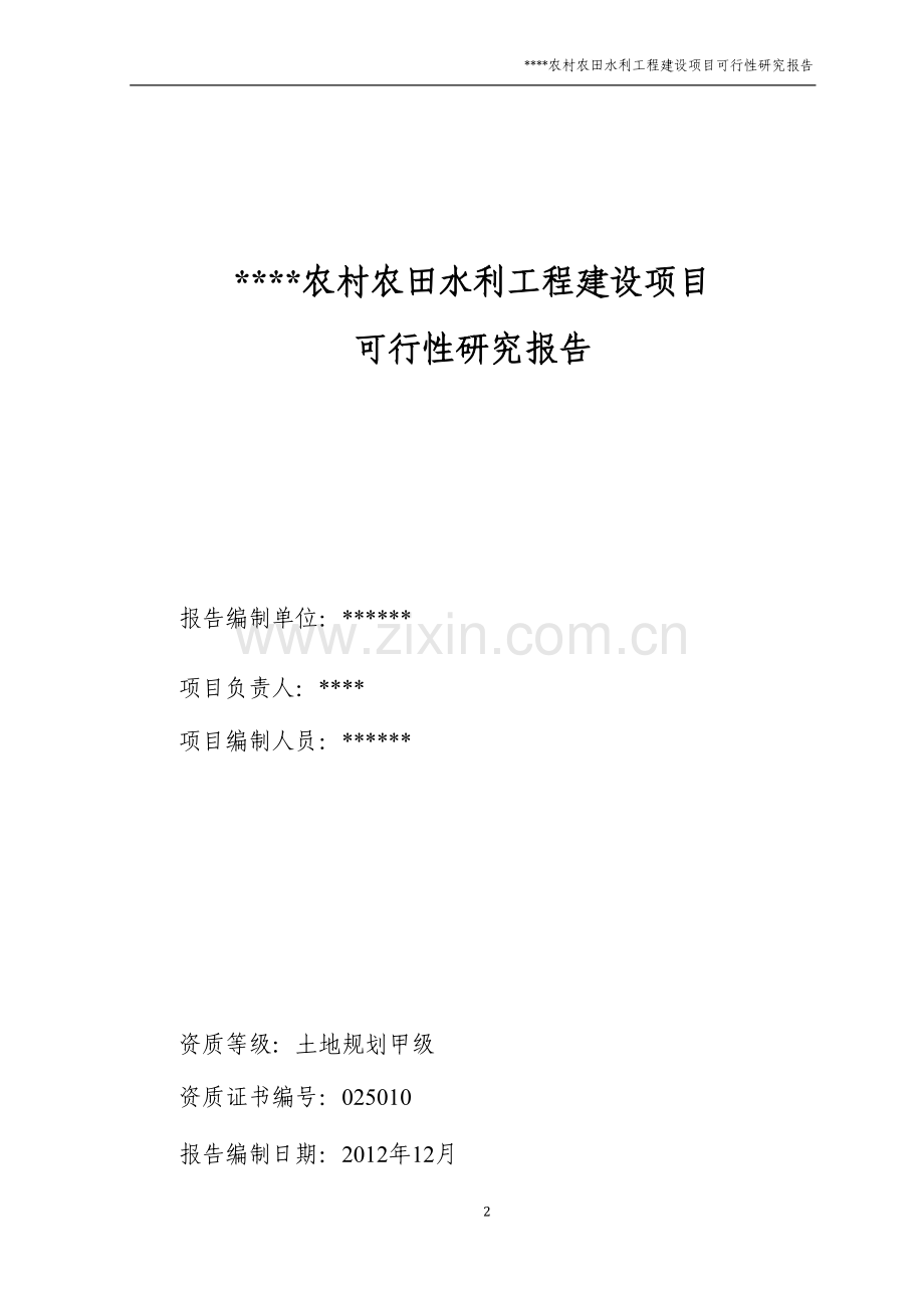农村农田水利工程建设项目申请建设可研报告.doc_第2页