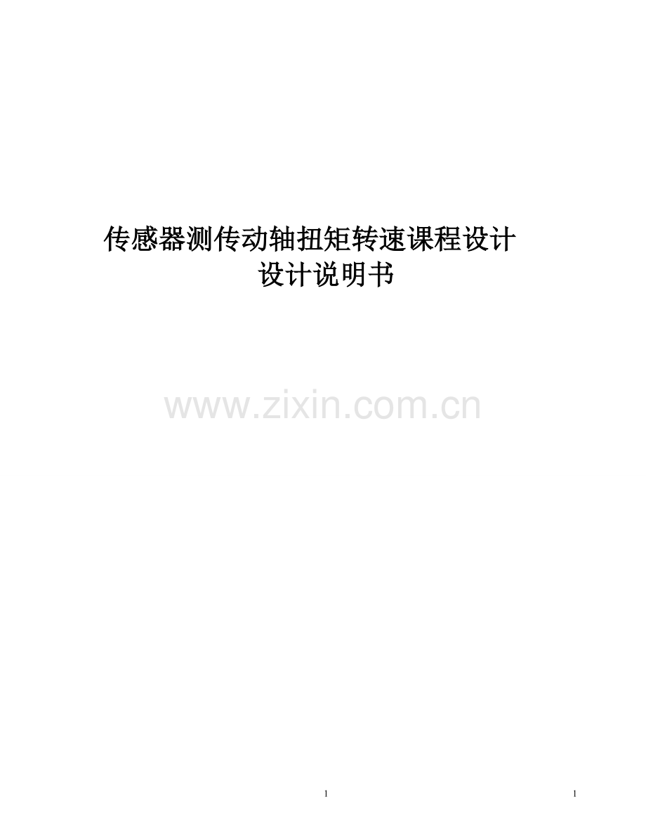 传感器测传动轴扭矩转速大学课程设计—-毕业论文设计.doc_第1页