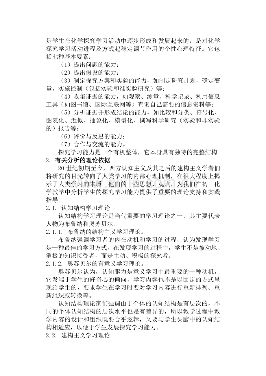 初三学生化学探究学习能力的影响因素分析.doc_第2页