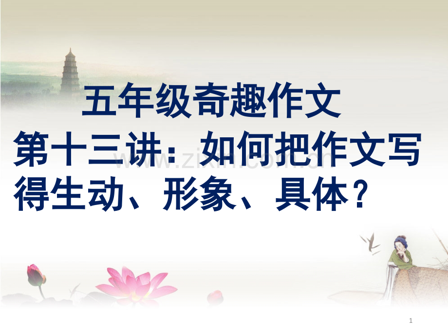 如何把作文写得生动、形象、具体(课堂PPT).ppt_第1页