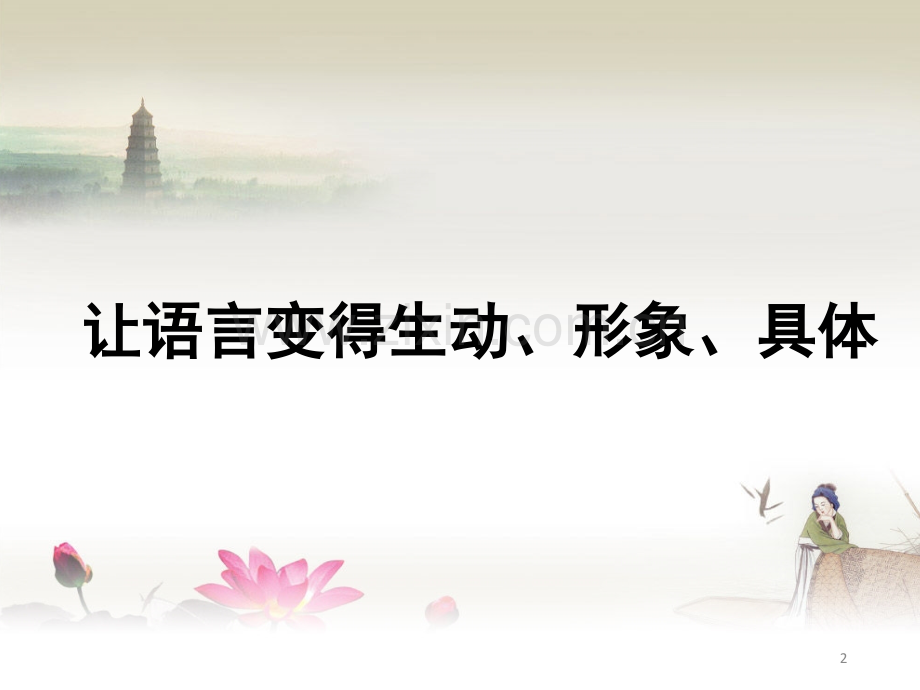 如何把作文写得生动、形象、具体(课堂PPT).ppt_第2页