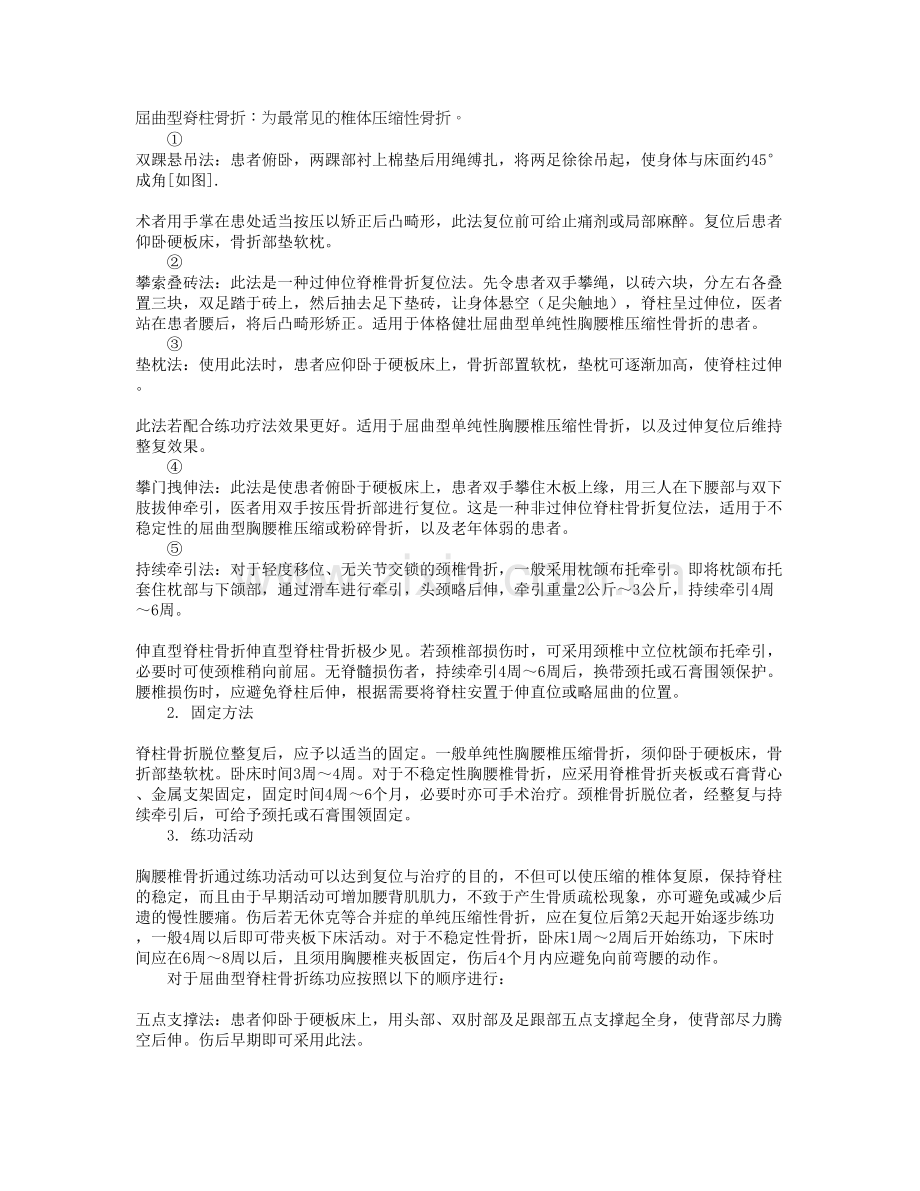 中医执业医师考试辅导：脊柱骨折脱位的治疗方法.doc_第1页