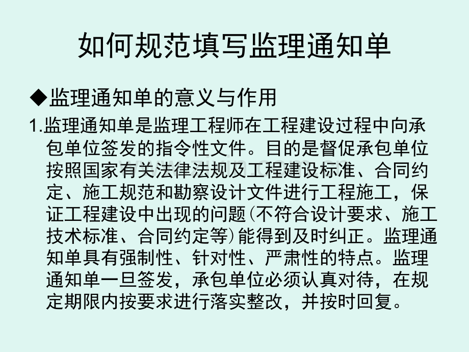 如何规范填写监理通知单.ppt_第2页