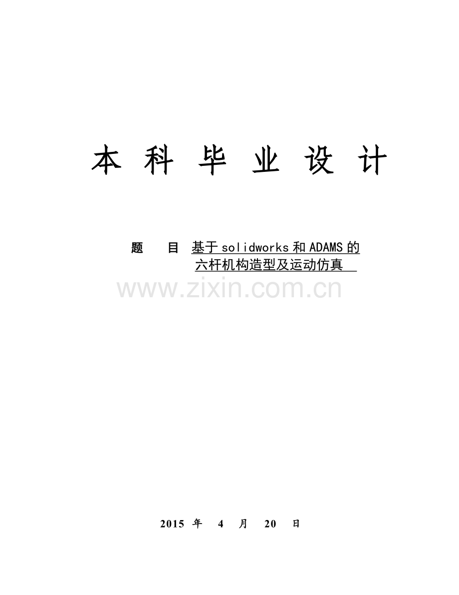 基于solidworks和adams的六杆机构的造型及动态仿真-毕业论文.doc_第1页